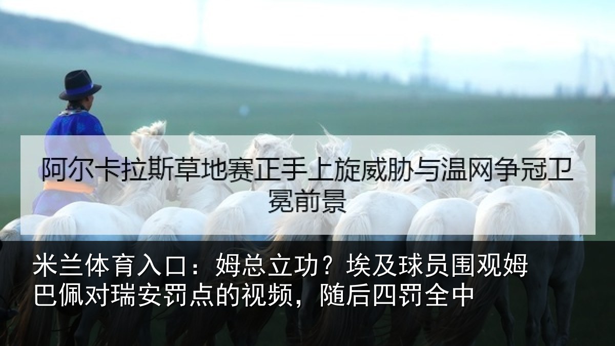 米兰体育入口：姆总相关情况姆巴相关情况频，随后四罚全中