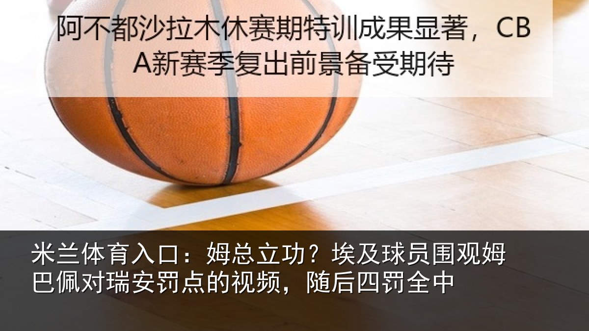 米兰体育入口：姆总立功？埃及球员围观姆巴佩对瑞安罚点的视频，随后四罚全中