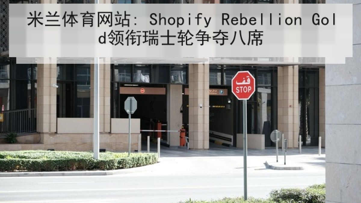 米兰体育网站: Shopify Rebellion Gold领衔瑞士轮争夺八席