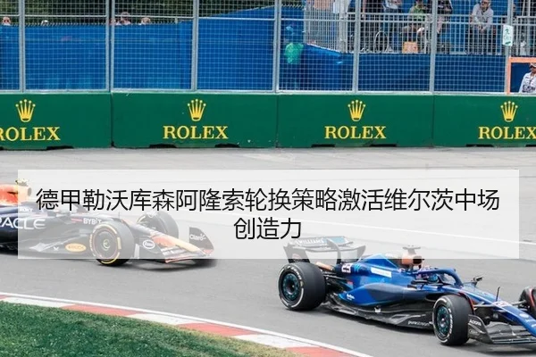 德甲勒沃库森阿隆索轮换策略激活维尔茨中场创造力