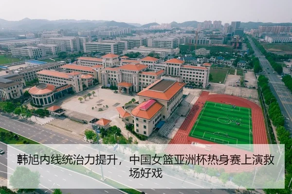 韩旭内线统治力提升，中国女篮亚洲杯热身赛上演救场好戏