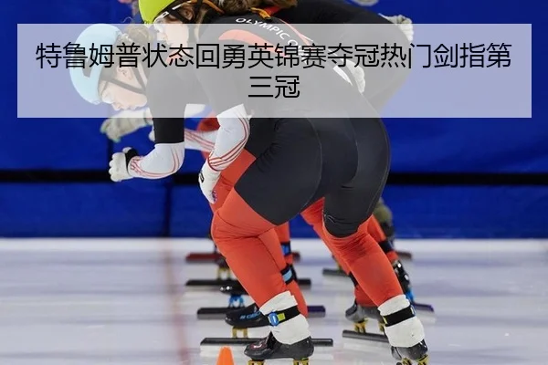 te-lu-mu-pu-zhuang-tai-hui-yong-ying-jin-sai-duo-guan-re-men-jian-zhi-di-san-guan-2-910.jpg