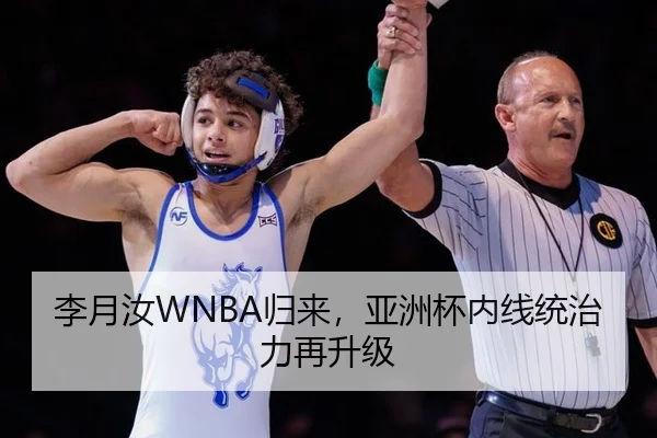 李月汝WNBA归来，亚洲杯内线统治力再升级