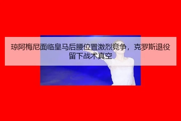 qiong-a-mei-ni-mian-lin-huang-ma-hou-yao-wei-zhi-ji-lie-jing-zheng-ke-luo-si-tui-yi-liu-xia-zhan-shu-zhen-kong-2-466.jpg