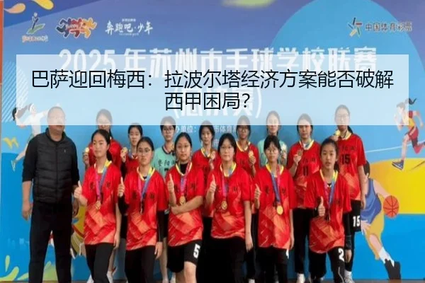 ba-sa-ying-hui-mei-xi-la-bo-er-ta-jing-ji-fang-an-neng-fou-po-jie-xi-jia-kun-ju-2-762.jpg