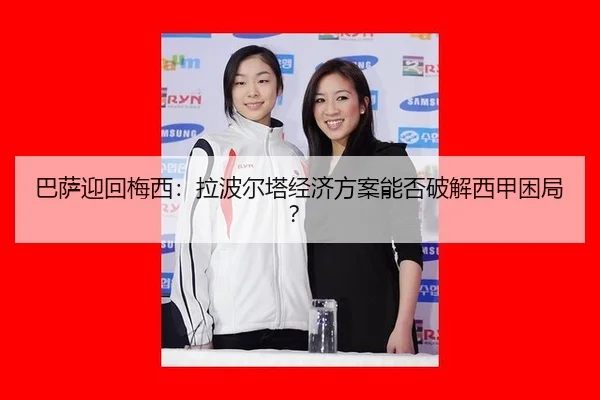 巴萨迎回梅西：拉波尔塔经济方案能否破解西甲困局？