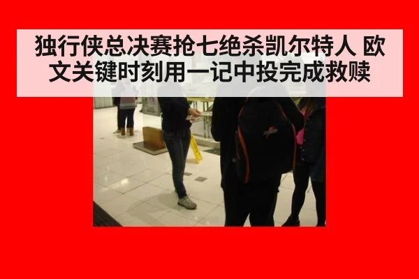 独行侠总决赛抢七绝杀凯尔特人 欧文关键时刻用一记中投完成救赎