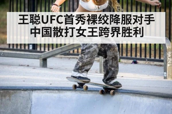 王聪UFC首秀裸绞降服对手中国散打女王跨界胜利