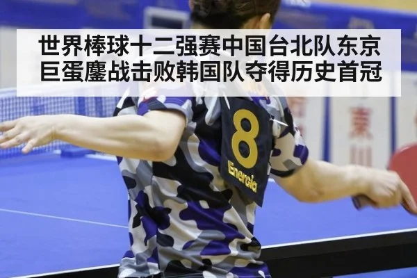 世界棒球十二强赛中国台北队东京巨蛋鏖战击败韩国队夺得历史首冠