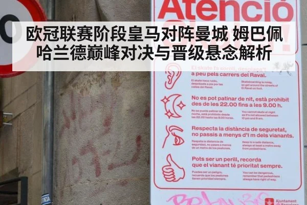 欧冠联赛阶段皇马对阵曼城 姆巴佩哈兰德巅峰对决与晋级悬念解析