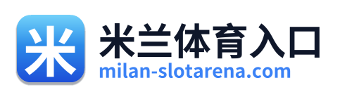 米兰体育入口